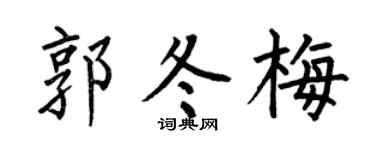 何伯昌郭冬梅楷书个性签名怎么写