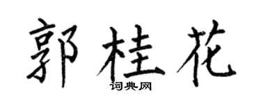 何伯昌郭桂花楷书个性签名怎么写