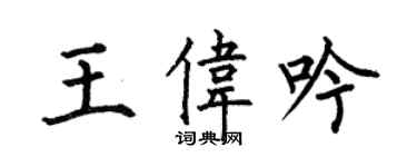 何伯昌王伟吟楷书个性签名怎么写