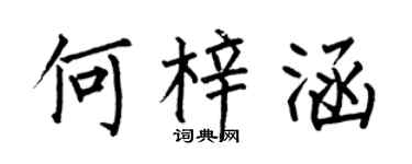 何伯昌何梓涵楷书个性签名怎么写