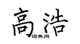 何伯昌高浩楷书个性签名怎么写