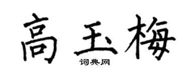 何伯昌高玉梅楷书个性签名怎么写