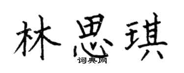 何伯昌林思琪楷书个性签名怎么写