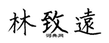 何伯昌林致远楷书个性签名怎么写