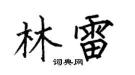 何伯昌林雷楷书个性签名怎么写