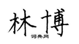 何伯昌林博楷书个性签名怎么写