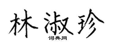 何伯昌林淑珍楷书个性签名怎么写