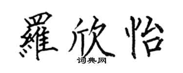 何伯昌罗欣怡楷书个性签名怎么写