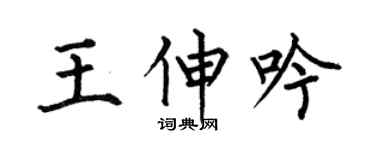 何伯昌王伸吟楷书个性签名怎么写