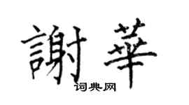 何伯昌谢华楷书个性签名怎么写