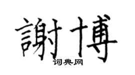 何伯昌谢博楷书个性签名怎么写