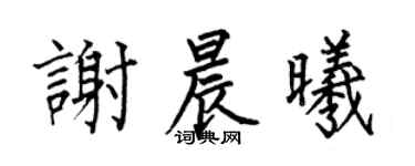 何伯昌谢晨曦楷书个性签名怎么写