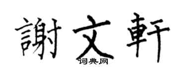 何伯昌谢文轩楷书个性签名怎么写