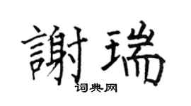 何伯昌谢瑞楷书个性签名怎么写