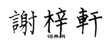 何伯昌谢梓轩楷书个性签名怎么写