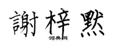 何伯昌谢梓默楷书个性签名怎么写