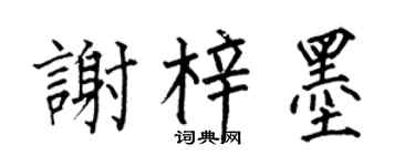 何伯昌谢梓墨楷书个性签名怎么写