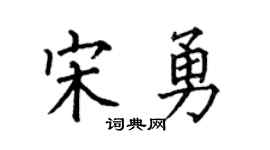 何伯昌宋勇楷书个性签名怎么写