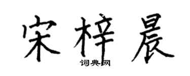 何伯昌宋梓晨楷书个性签名怎么写