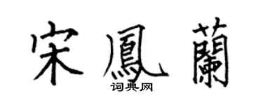 何伯昌宋凤兰楷书个性签名怎么写