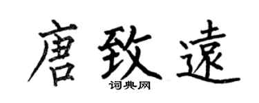 何伯昌唐致远楷书个性签名怎么写