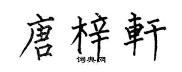 何伯昌唐梓轩楷书个性签名怎么写