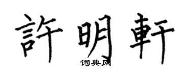 何伯昌许明轩楷书个性签名怎么写