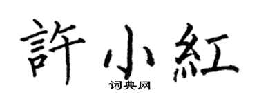 何伯昌许小红楷书个性签名怎么写