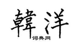 何伯昌韩洋楷书个性签名怎么写