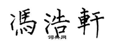 何伯昌冯浩轩楷书个性签名怎么写