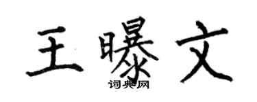 何伯昌王曝文楷书个性签名怎么写