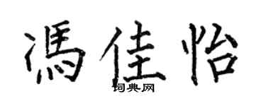 何伯昌冯佳怡楷书个性签名怎么写