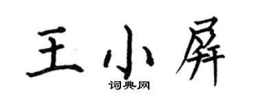 何伯昌王小屏楷书个性签名怎么写