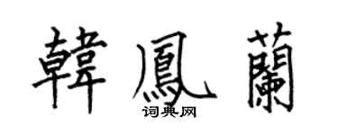 何伯昌韩凤兰楷书个性签名怎么写