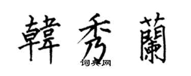 何伯昌韩秀兰楷书个性签名怎么写