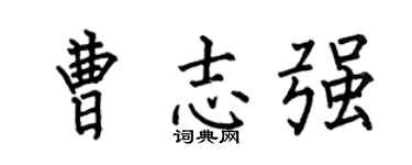 何伯昌曹志强楷书个性签名怎么写