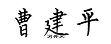 何伯昌曹建平楷书个性签名怎么写