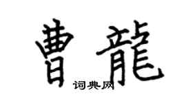 何伯昌曹龙楷书个性签名怎么写