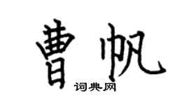 何伯昌曹帆楷书个性签名怎么写