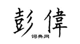 何伯昌彭伟楷书个性签名怎么写