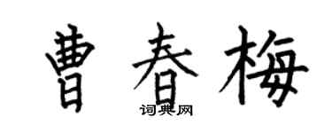 何伯昌曹春梅楷书个性签名怎么写