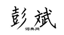 何伯昌彭斌楷书个性签名怎么写