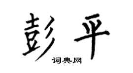 何伯昌彭平楷书个性签名怎么写