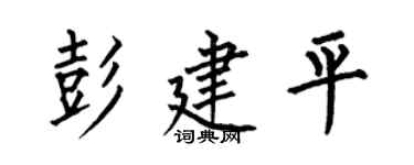 何伯昌彭建平楷书个性签名怎么写