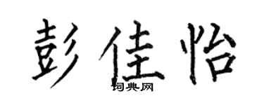 何伯昌彭佳怡楷书个性签名怎么写