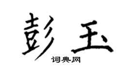 何伯昌彭玉楷书个性签名怎么写