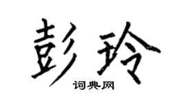 何伯昌彭玲楷书个性签名怎么写