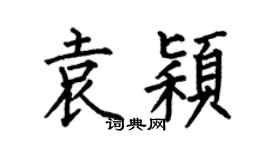 何伯昌袁颖楷书个性签名怎么写