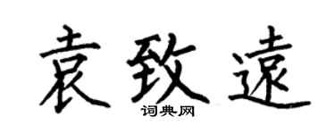 何伯昌袁致远楷书个性签名怎么写