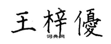 何伯昌王梓优楷书个性签名怎么写